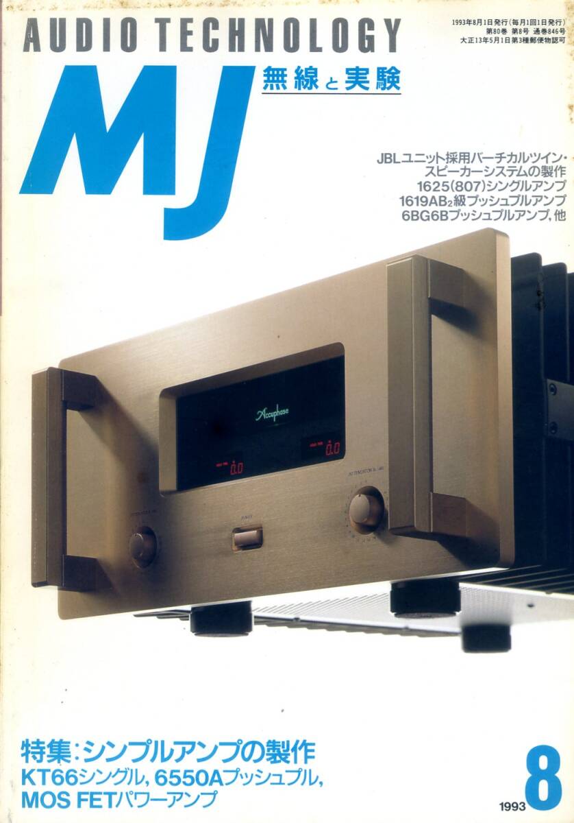 MJ 無線と実験 ’93年8月号拍卖