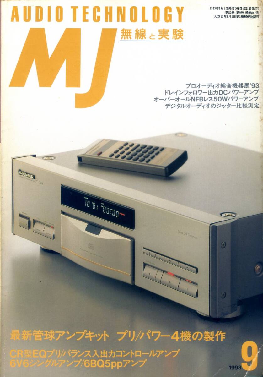MJ 無線と実験 ’93年9月号拍卖
