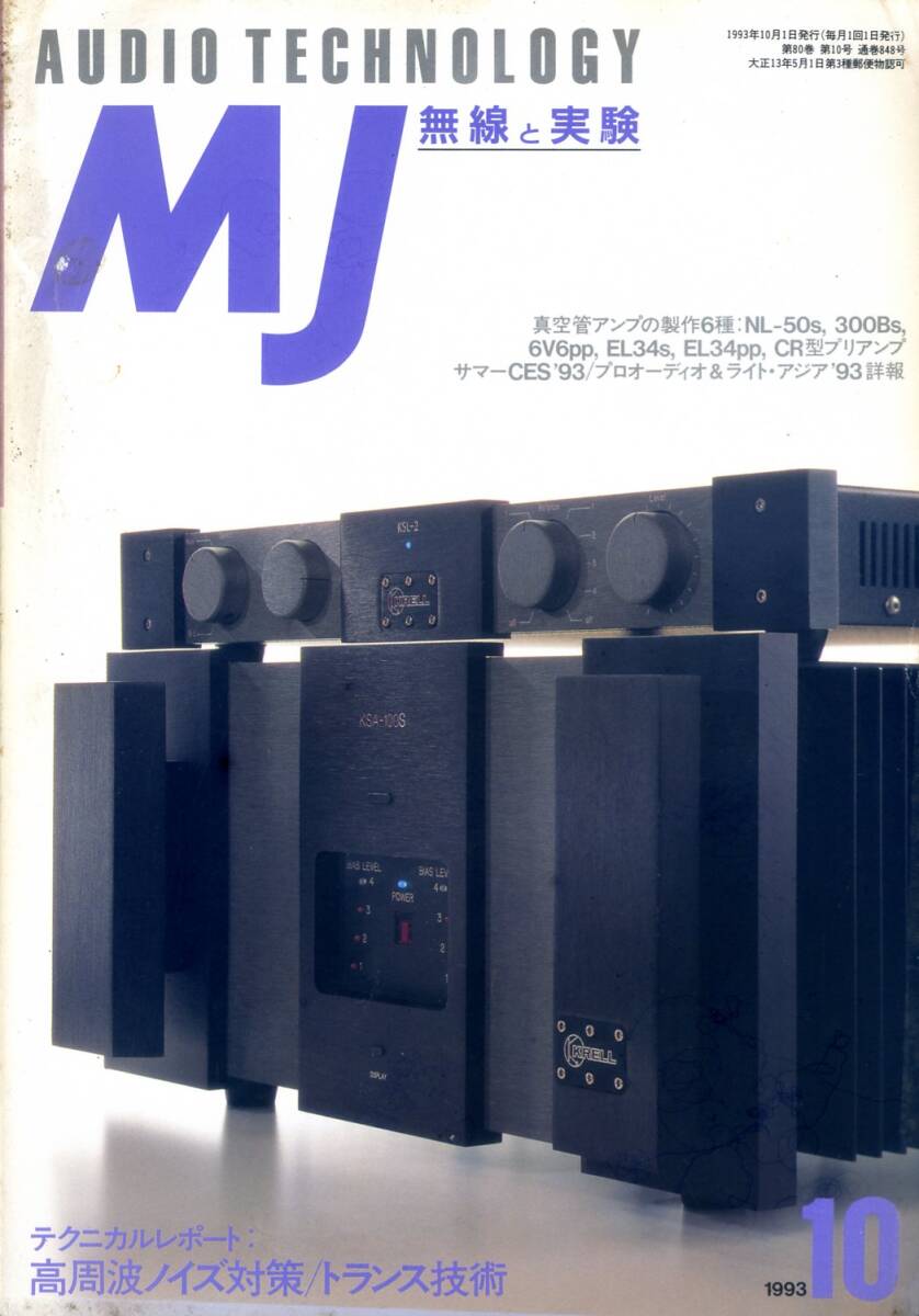 MJ 無線と実験 ’93年10月号拍卖