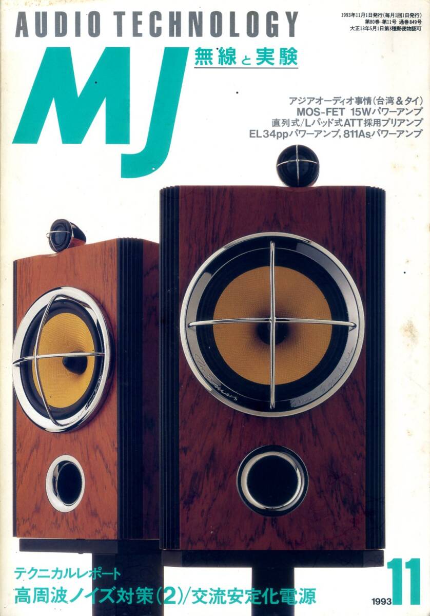 MJ 無線と実験 ’93年11月号拍卖