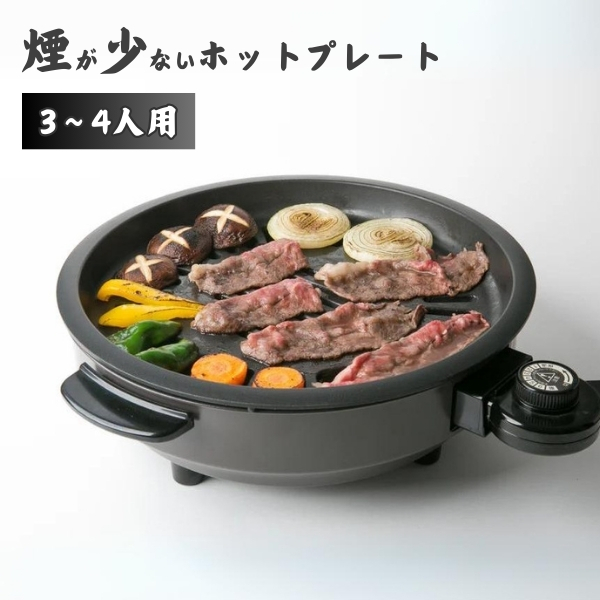ホットプレート 日本製 煙 少ない ホットプレート 3~4人用 焼肉 焼き魚 お餅 野菜 1200W拍卖