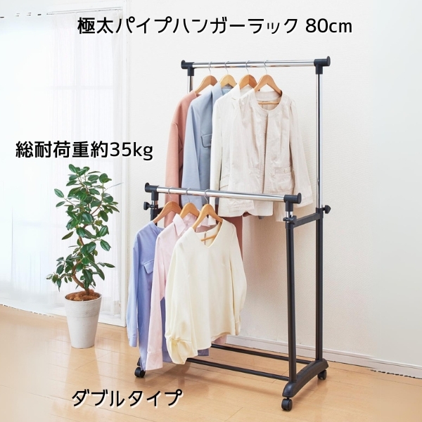 幅80cm 総耐荷重 35kg 極太 パイプ ハンガーラック パイプハンガー ダブル 洋服 おしゃれ ハンガー ラック キャスター付き拍卖
