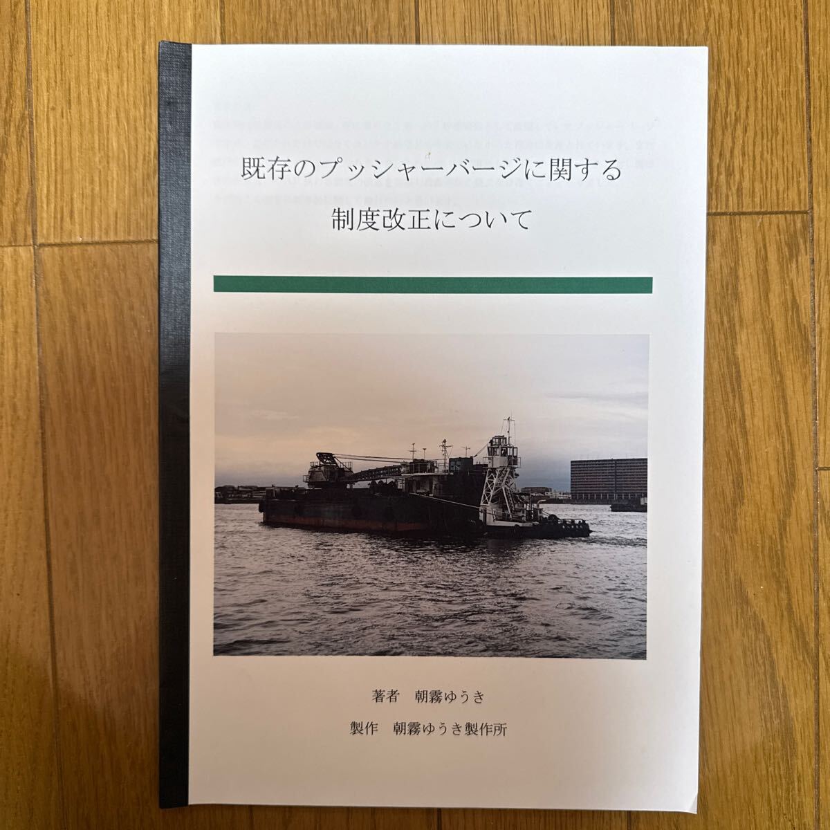 既存のプッシャーバージに関する制度改正について 一般 ミリタリー 解説 同人誌 朝霧ゆうき製作所 n1→拍卖