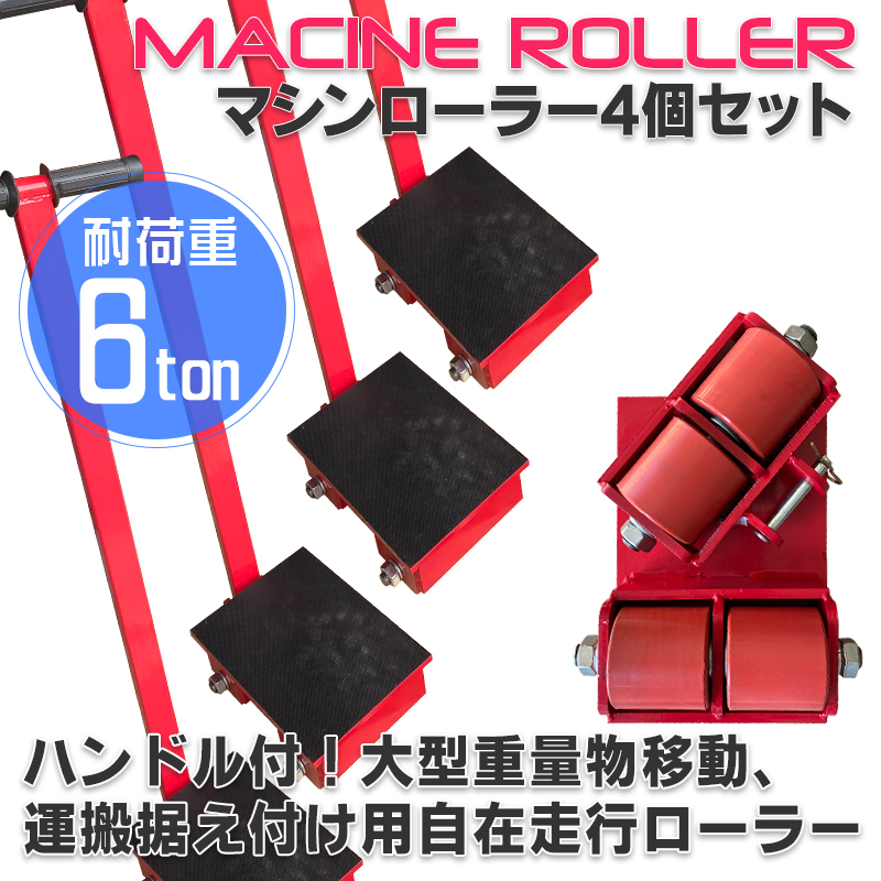 【数量限定セール】【ハンドル付】マシンローラー 6t【4台セット】転向タイプ(ハンドル付)  運搬 台車 重量物用 スピードローラー台車 拍卖
