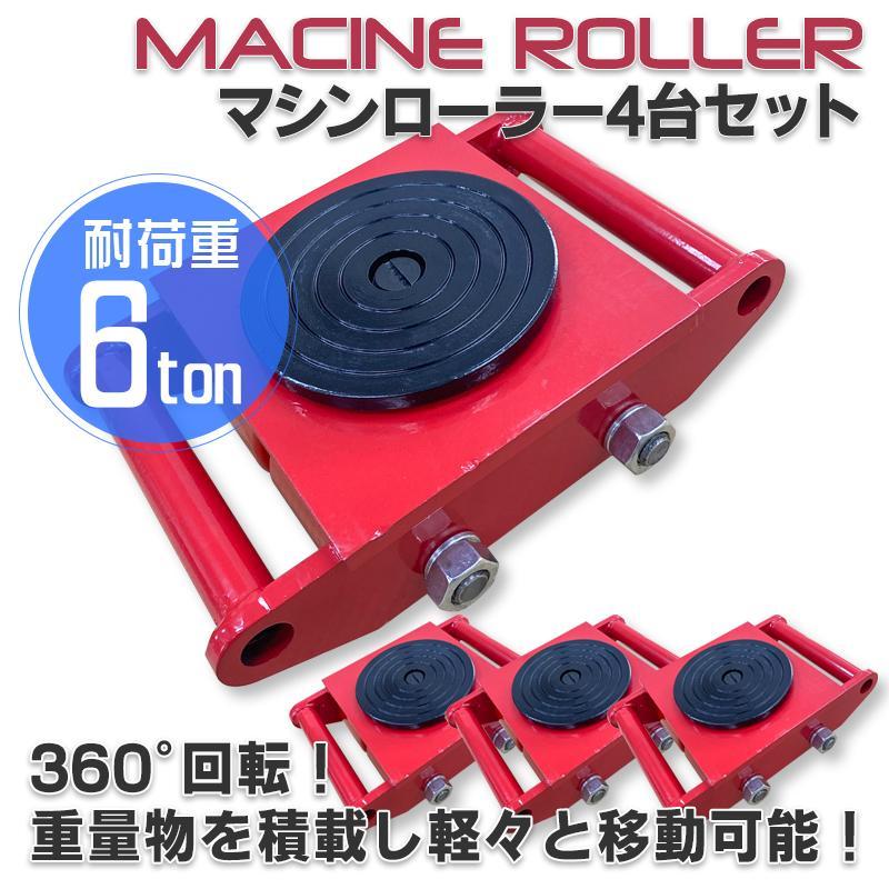 11月下旬再入荷【低床 マシンローラー 6t  4台セット 】ターンテーブル 回転台 運搬ローラー 運搬用 重量物 台車 360度回転台付き 運搬車拍卖