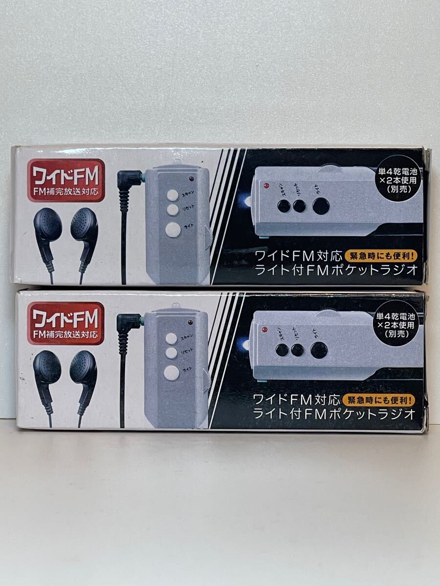 ワイドFM対応ライト付FMポケットラジオ 2個セット MRTS-30507 イヤホン付 防災用 軽量コンパクト 単四乾電池2本電源拍卖