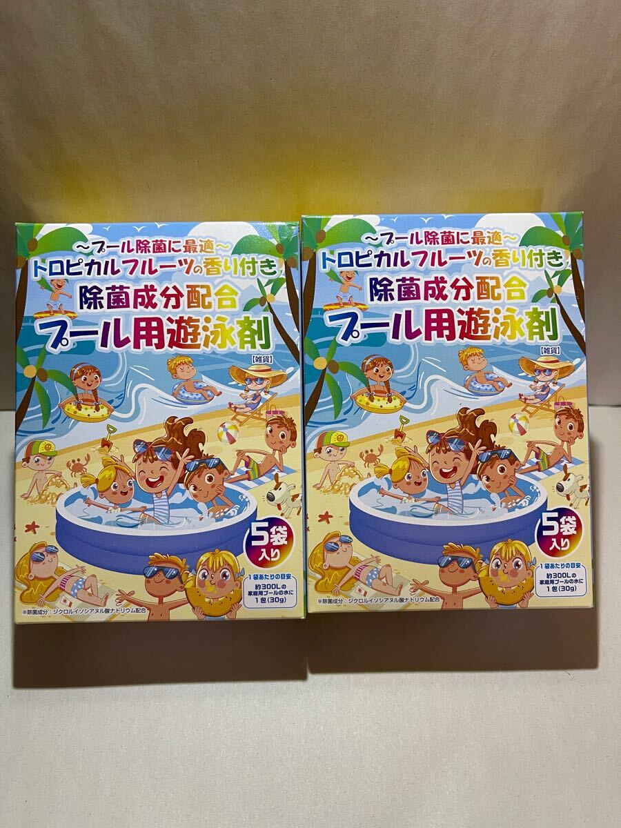 プール用遊泳剤 除菌成分配合 トロピカルフルーツの香り プール除菌に最適 2箱10袋(1箱5袋入り) ネコポス発送拍卖
