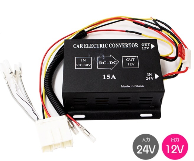 カプラーオン 14ピン 15A 24V→12V デコデコ 日野 イスズ ふそう UD 電圧変換器 14P 配線 トラック DCDC ナビ オーディオ拍卖