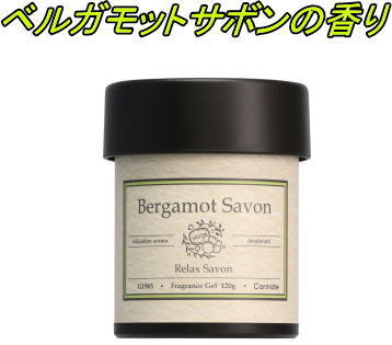 【定形外郵便650】カーメイト リラックスサボン ゲル ベルガモットサボン【G1965】拍卖