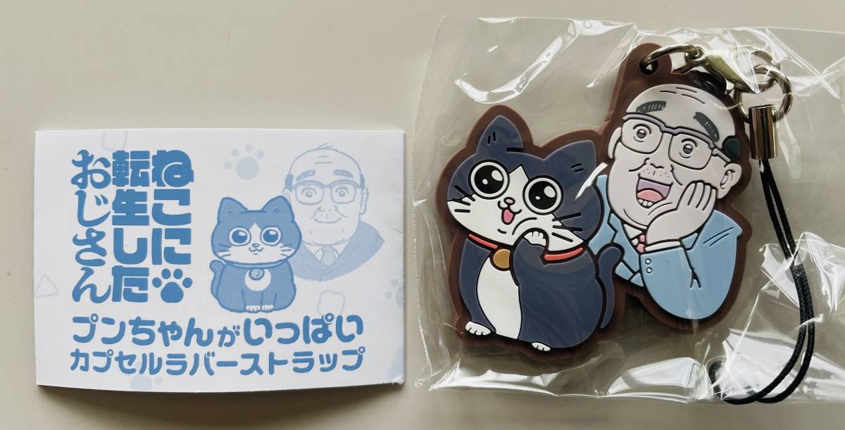 ☆ねこに転生したおじさん プンちゃんがいっぱい カプセル ラバーストラップ☆ねこおじ ハチワレ 猫 ラバーマスコット拍卖