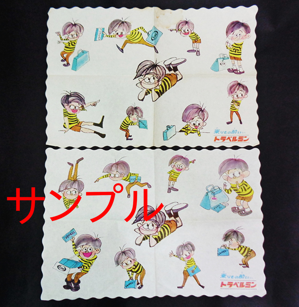 乗りもの酔いならトラベルミン□彡トラベルミン坊やイラスト入り□彡紙ナプキン2枚セット袋入り未開封拍卖