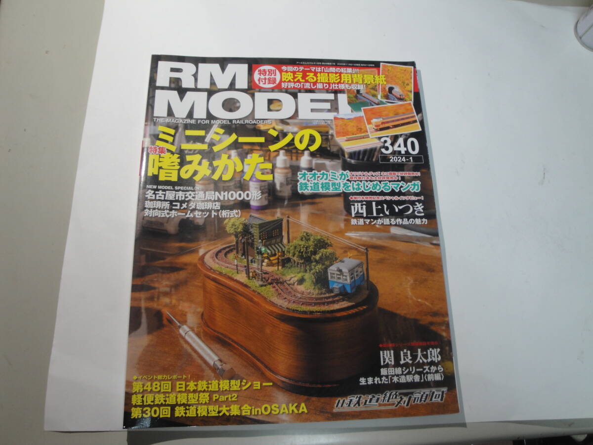 ☆2024年:アールエムモデルズ1月号 《特集:ミニシーンの嗜みかた》☆送料170円 鉄道ファン 工作 収集趣味拍卖