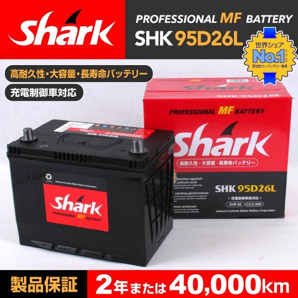 ホンダ インスパイア 搭載(80D26L) SHARK 国産車用バッテリー 充電制御車対応 SHK95D26L拍卖