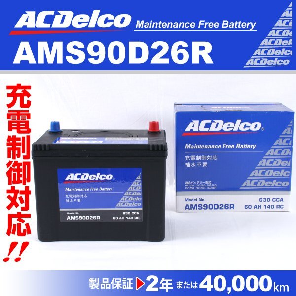 トヨタ レジアスエース 搭載(80D26R) ACDELCO(ACデルコ) 国産車用 充電制御対応 プレミアムAMSバッテリー AMS90D26R拍卖