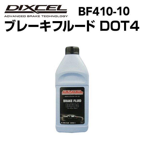410-10 DIXCEL ディクセル ブレーキフルード DOT4 1L BRAKE FLUID 10本入り BF410-10 送料無料拍卖