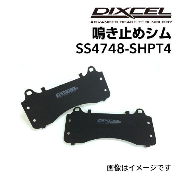 S.S4748-SHPT4 DIXCEL ディクセル 鳴き止めシム SS4748-SHPT4 送料無料拍卖