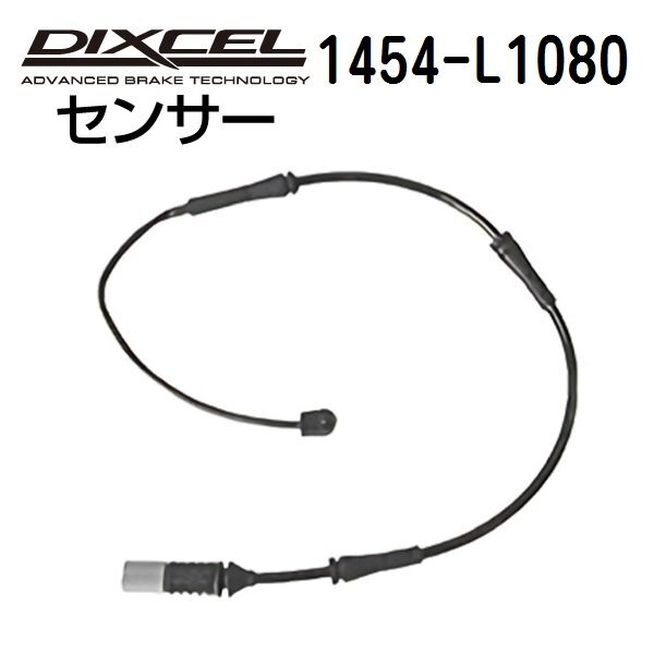 1454-L1080 DIXCEL ディクセル パッドセンサー 送料無料拍卖