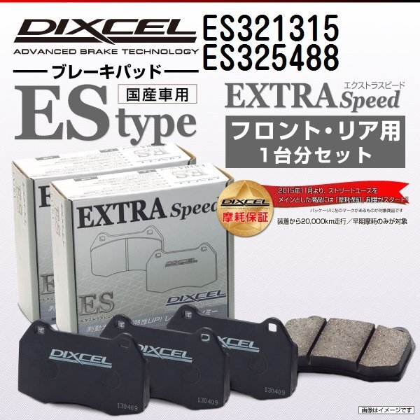 ニッサン ステージア DIXCEL ディクセル ブレーキパッド ESタイプ ES321315 ES325488 送料無料拍卖
