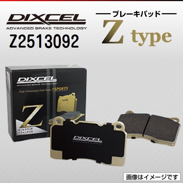 アルファロメオ GT DIXCEL ディクセル ブレーキパッド Zタイプ フロント Z2513092 送料無料拍卖