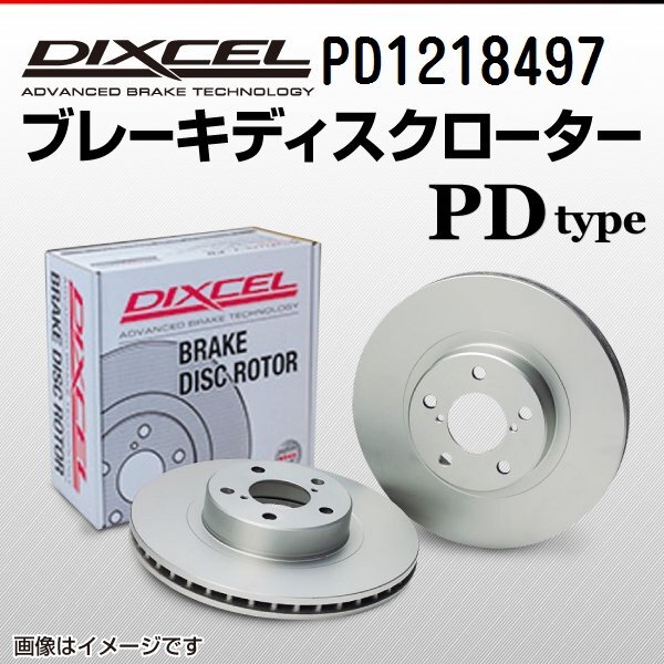 BMW 7シリーズ DIXCEL ディクセル ブレーキローター PDタイプ フロント PD1218497 送料無料拍卖