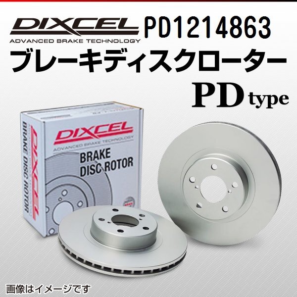 BMW 7シリーズ DIXCEL ディクセル ブレーキローター PDタイプ フロント PD1214863 送料無料拍卖