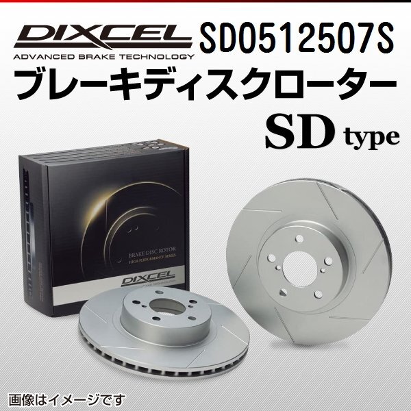 ジャガー XJ DIXCEL ディクセル ブレーキローター SDタイプ フロント SD0512507S 送料無料拍卖