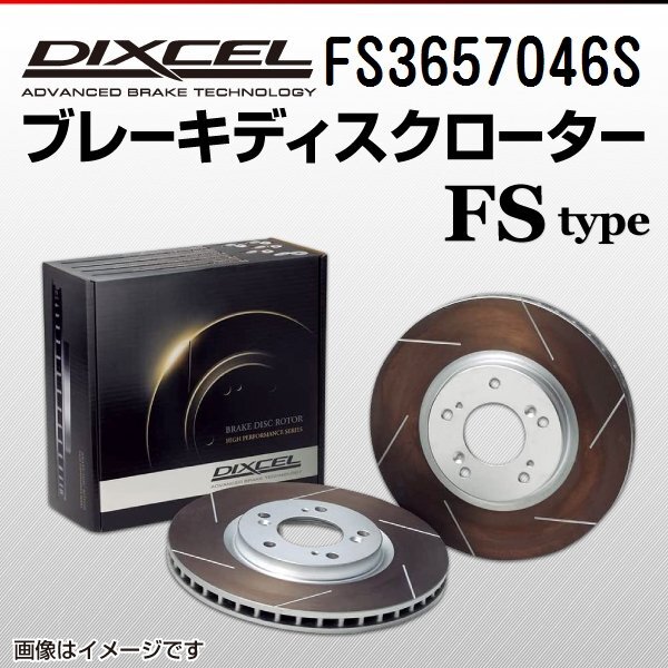 スバル WRX DIXCEL ディクセル ブレーキローター FSタイプ リア FS3657046S 送料無料拍卖