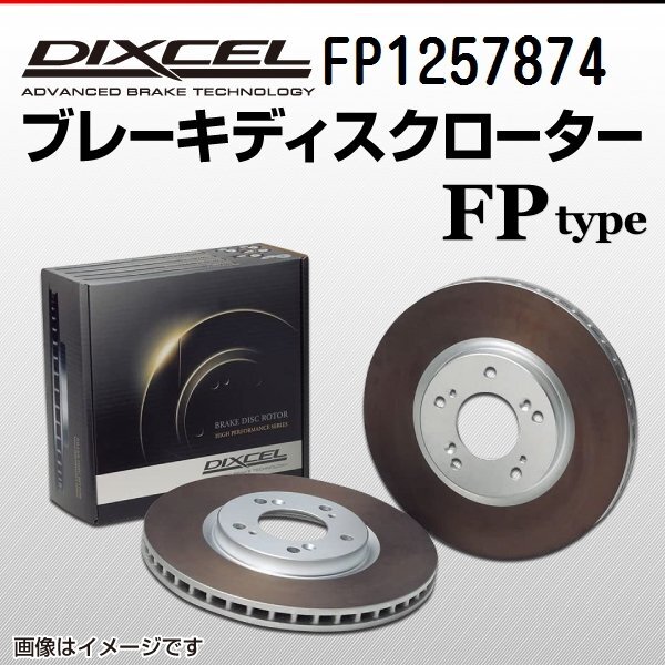 BMW Zシリーズ DIXCEL ディクセル ブレーキローター FPタイプ リア FP1257874 送料無料拍卖
