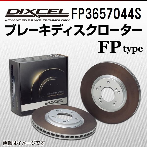 トヨタ 86 DIXCEL ディクセル ブレーキローター FPタイプ リア FP3657044S 送料無料拍卖