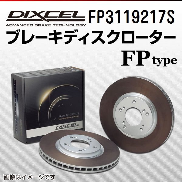 ダイハツ メビウス DIXCEL ディクセル ブレーキローター FPタイプ フロント FP3119217S 送料無料拍卖