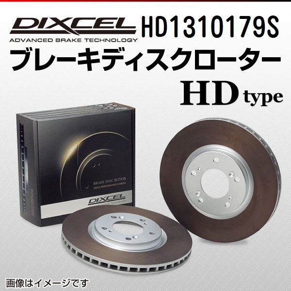 フォルクスワーゲン ヴァナゴン DIXCEL ディクセル ブレーキローター HDタイプ フロント HD1310179S 送料無料拍卖