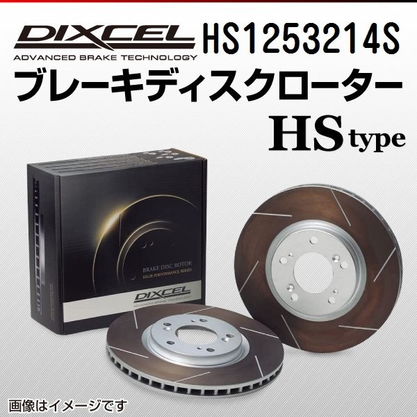 アルピナ DIXCEL ディクセル ブレーキローター HSタイプ リア HS1253214S 送料無料拍卖
