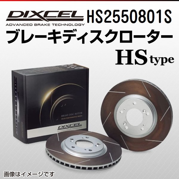ランチア DIXCEL ディクセル ブレーキローター HSタイプ リア HS2550801S 送料無料拍卖