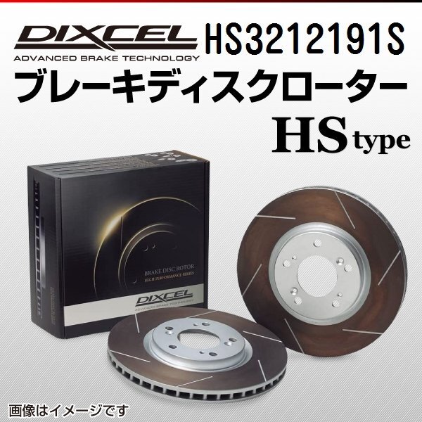 ニッサン デイズ DIXCEL ディクセル ブレーキローター HSタイプ フロント HS3212191S 送料無料拍卖