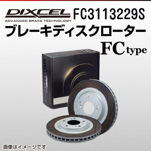 トヨタ セルシオ DIXCEL ディクセル ブレーキローター FCタイプ フロント FC3113229S 送料無料拍卖