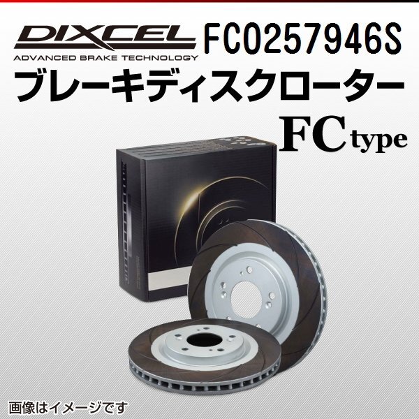 ランドローバー ディフェンダー DIXCEL ディクセル ブレーキローター FCタイプ リア FC0257946S 送料無料拍卖