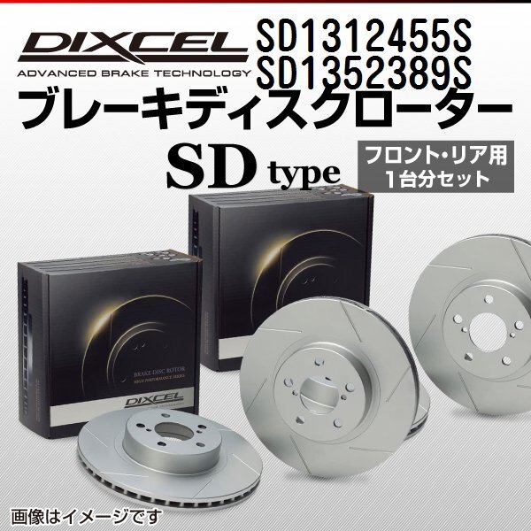 フォルクスワーゲン ヴェント DIXCEL ディクセル ブレーキローター SDタイプ SD1312455S SD1352389S 送料無料拍卖