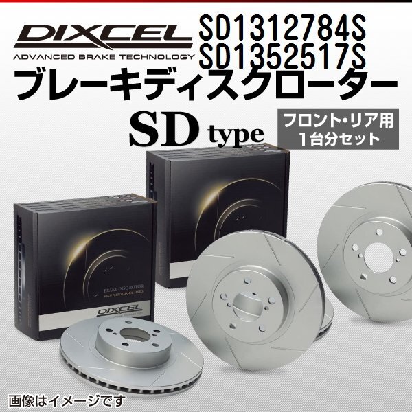 アウディ 80 DIXCEL ディクセル ブレーキローター SDタイプ SD1312784S SD1352517S 送料無料拍卖