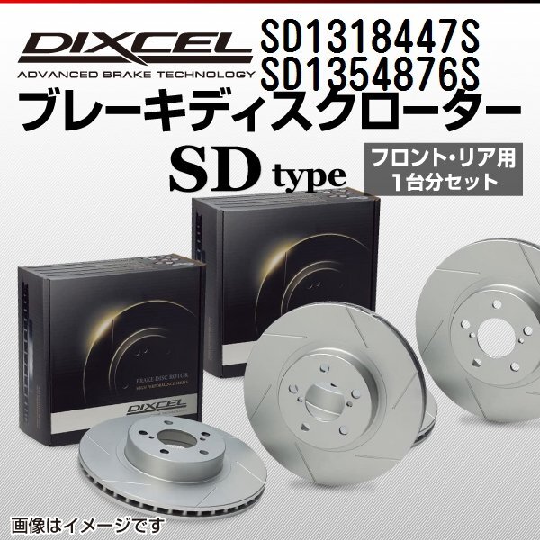 アウディ S4 DIXCEL ディクセル ブレーキローター SDタイプ SD1318447S SD1354876S 送料無料拍卖