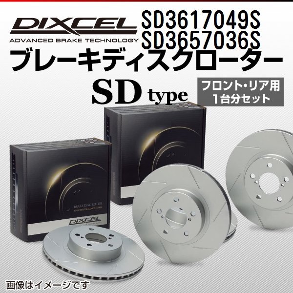 スバル レヴォーグ DIXCEL ディクセル ブレーキローター SDタイプ SD3617049S SD3657036S 送料無料拍卖