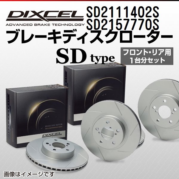 シトロエン DS3 DIXCEL ディクセル ブレーキローター SDタイプ SD2111402S SD2157770S 送料無料拍卖