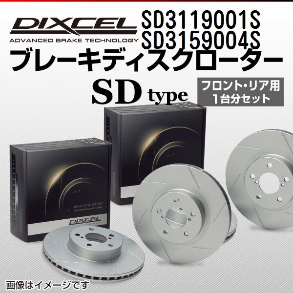 トヨタ カローラ DIXCEL ディクセル ブレーキローター SDタイプ SD3119001S SD3159004S 送料無料拍卖