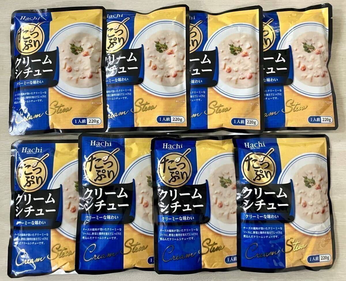 たっぷりクリームシチュー 8食分(220g×8袋)チーズの風味が効いたクリーミーな味わい ホワイトシチュー レトルト食品拍卖