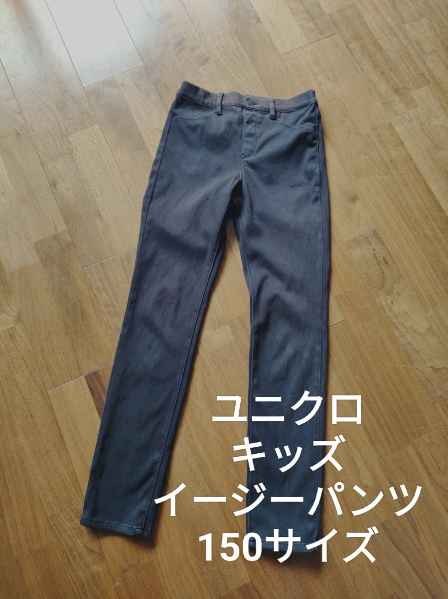 ユニクロ キッズ イージーパンツ スキニー ストレッチ ブラック 150拍卖