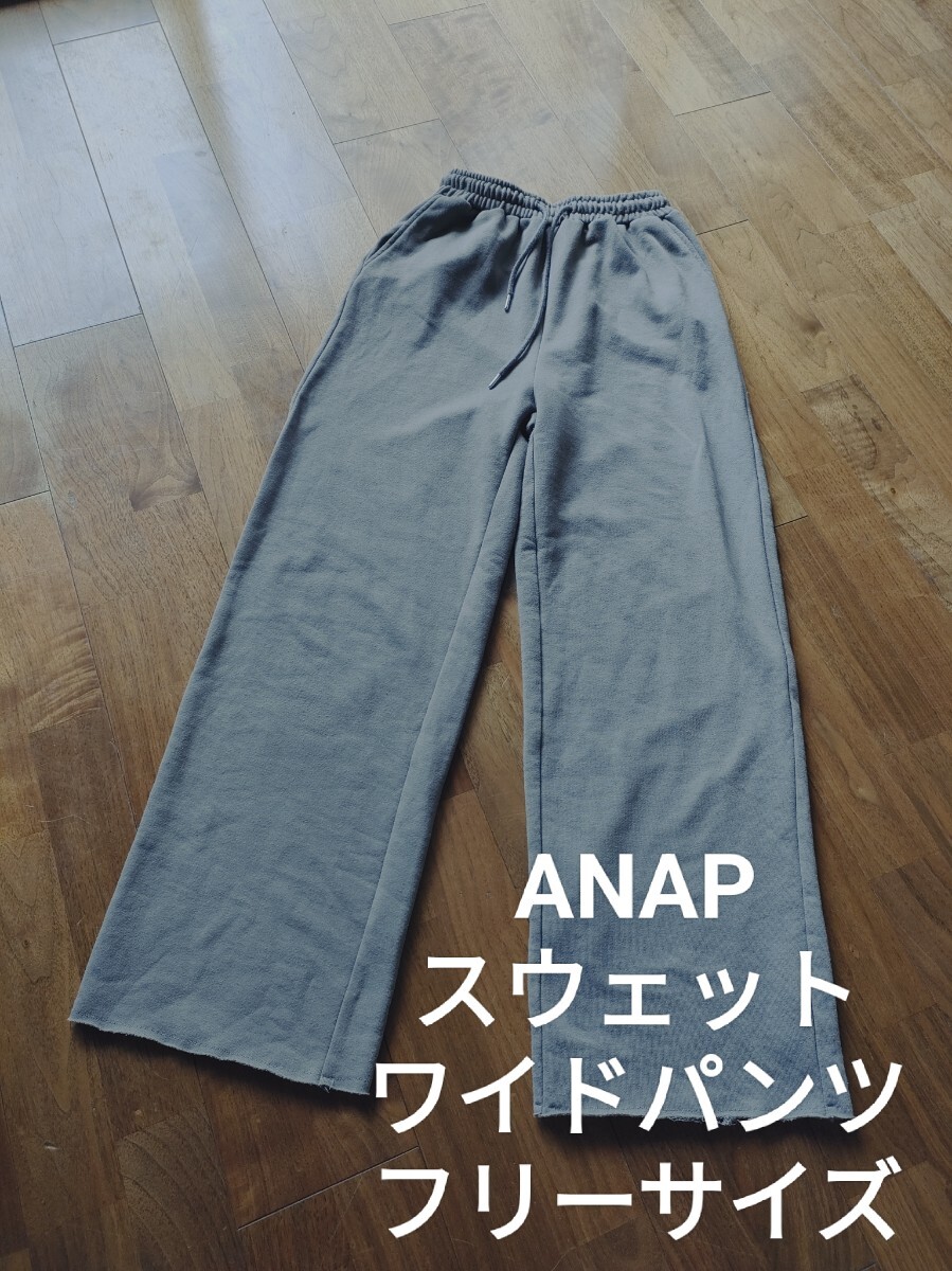 ANAP ウエストゴム ポケット付き スウェット ワイドパンツ フリーサイズ拍卖
