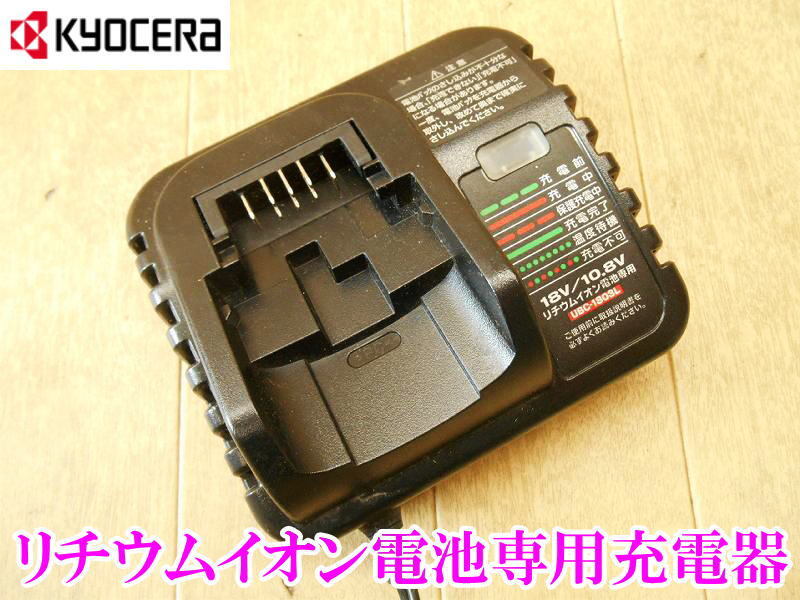 〇 キョーセラ KYOCERA リチウムイオン電池専用 充電器 UBC-1803L DC18V/10.8V 京セラ 100V 50/60Hz バッテリー充電器 本体のみ 電気 充電拍卖