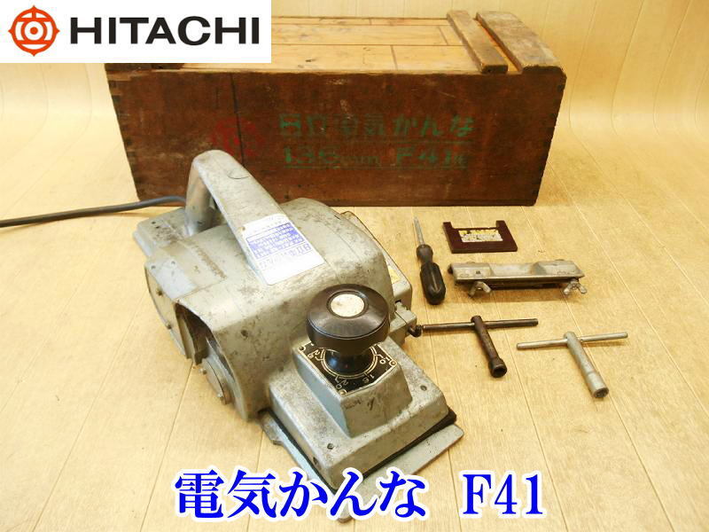 〇 HITACHI ヒタチ 日立 電気かんな 136mm F41 鉋 カンナ かんな 研削 研磨 切断機 大工道具 電気 電動 100V 木工用 木材加工 No.4644拍卖
