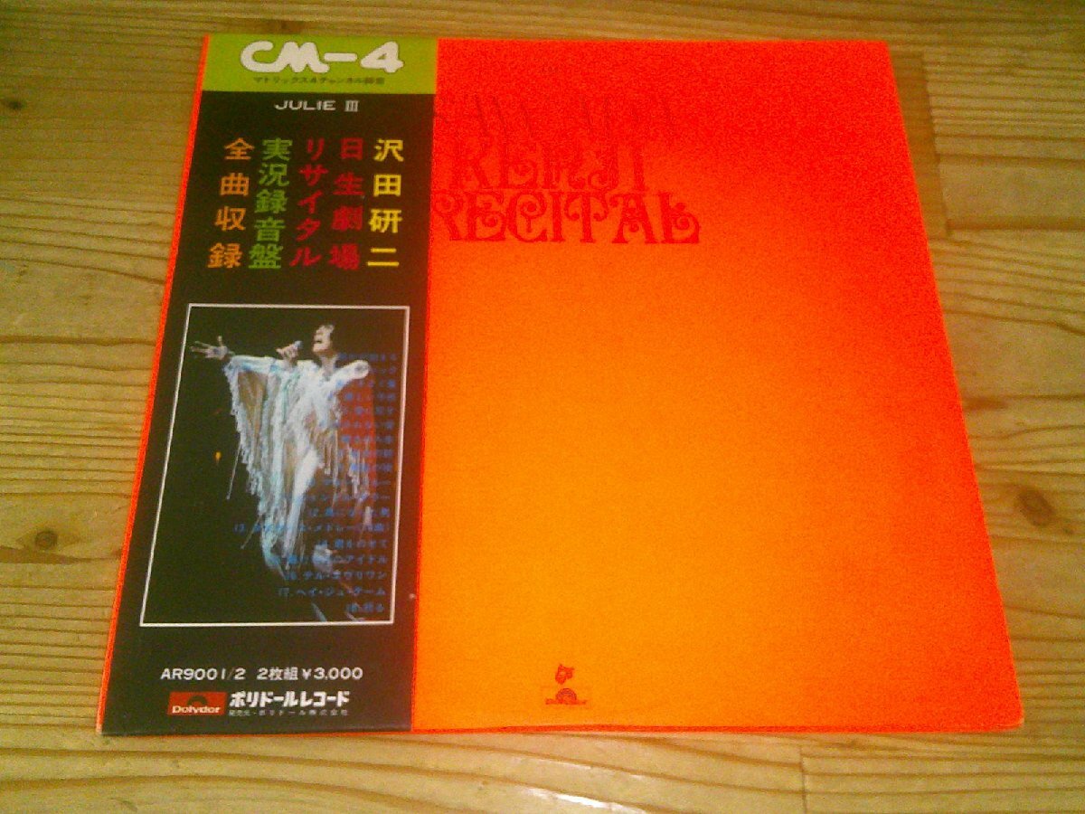 LP:JULIE Ⅲ 沢田研二 日生劇場リサイタル:帯付:2枚組:マトリックス4チャンネル録音:CM-4拍卖