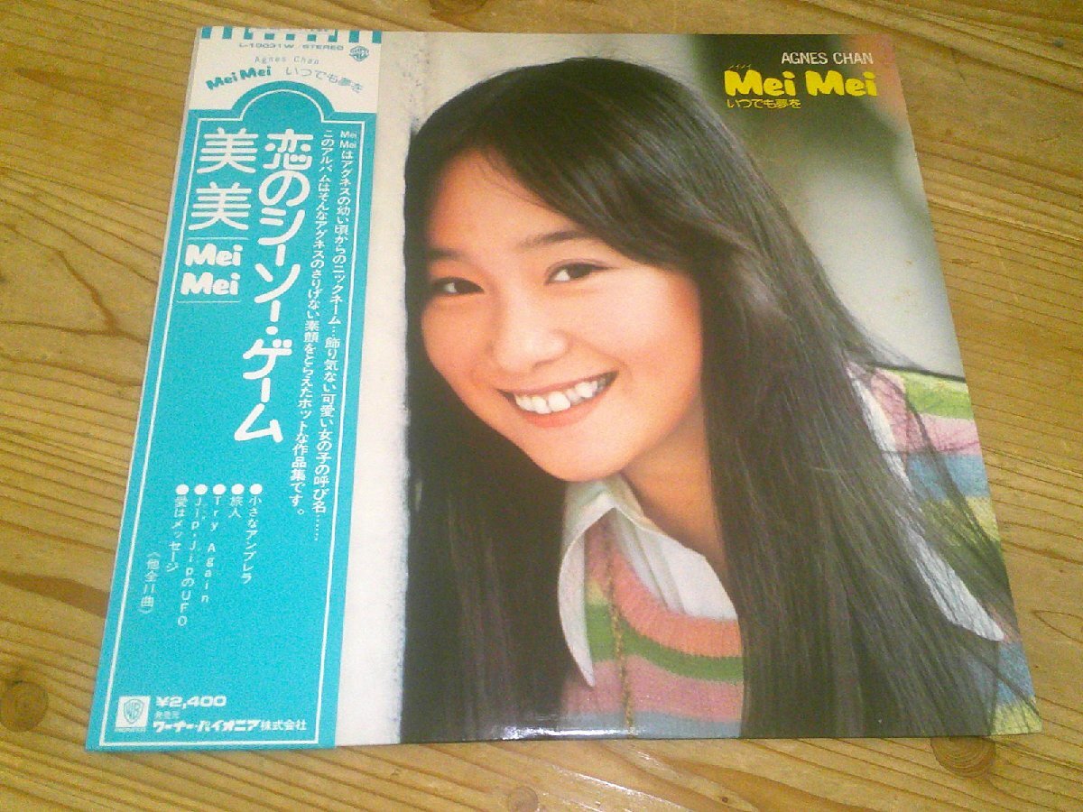 ●即決!LP:アグネス・チャン メイメイ mei mei いつでも夢を:帯付:ムーンライダース:和モノ拍卖