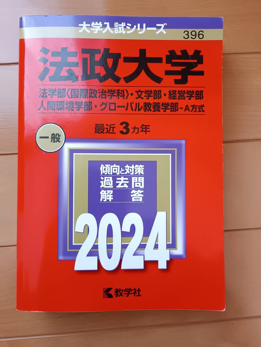 ★2024 法政大学(法学部〈国際政治学科〉・文学部・経営学部・人間環境学部・グローバル教養学部ーA方式)★拍卖